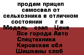 продам прицеп самосвал от сельхозника в отличном состоянии 2006 г.в. › Модель ­ сзап › Цена ­ 250 - Все города Авто » Спецтехника   . Кировская обл.,Шишканы слоб.